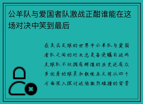 公羊队与爱国者队激战正酣谁能在这场对决中笑到最后
