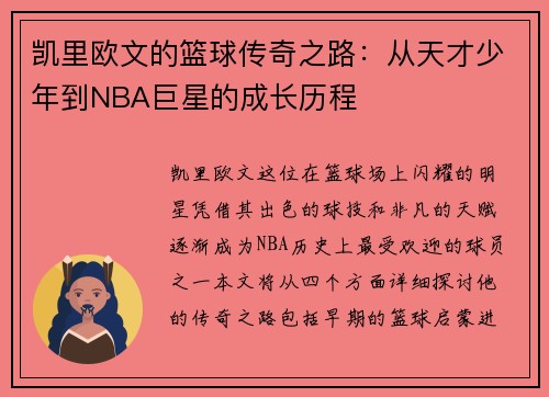 凯里欧文的篮球传奇之路：从天才少年到NBA巨星的成长历程