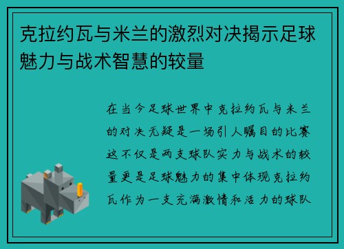 克拉约瓦与米兰的激烈对决揭示足球魅力与战术智慧的较量