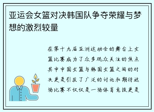 亚运会女篮对决韩国队争夺荣耀与梦想的激烈较量