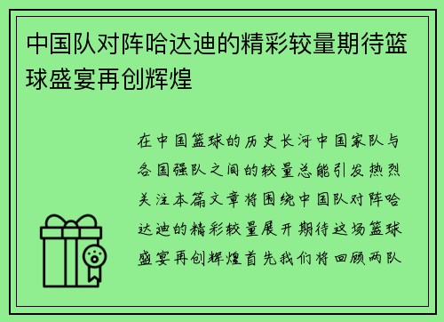 中国队对阵哈达迪的精彩较量期待篮球盛宴再创辉煌