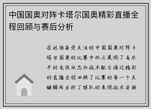 中国国奥对阵卡塔尔国奥精彩直播全程回顾与赛后分析