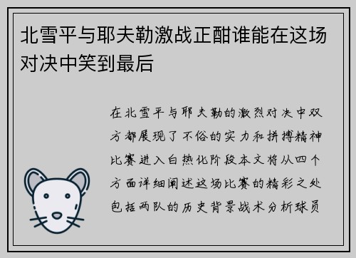 北雪平与耶夫勒激战正酣谁能在这场对决中笑到最后