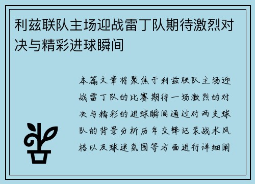 利兹联队主场迎战雷丁队期待激烈对决与精彩进球瞬间