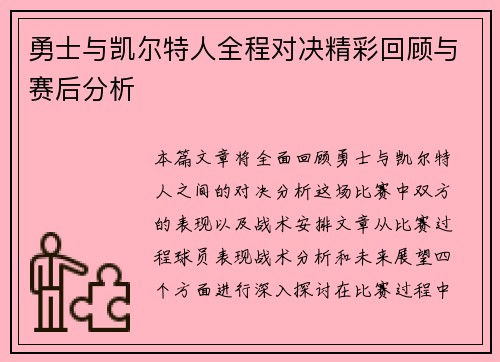 勇士与凯尔特人全程对决精彩回顾与赛后分析