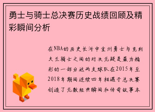 勇士与骑士总决赛历史战绩回顾及精彩瞬间分析