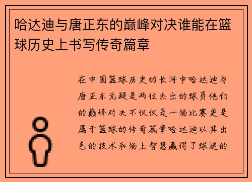 哈达迪与唐正东的巅峰对决谁能在篮球历史上书写传奇篇章