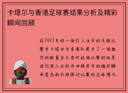 卡塔尔与香港足球赛结果分析及精彩瞬间回顾
