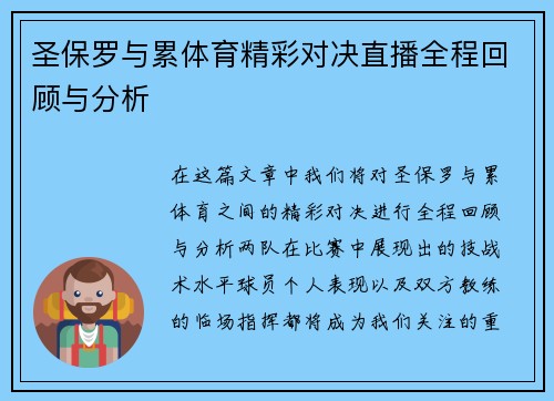 圣保罗与累体育精彩对决直播全程回顾与分析