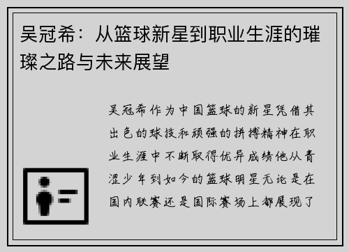 吴冠希：从篮球新星到职业生涯的璀璨之路与未来展望