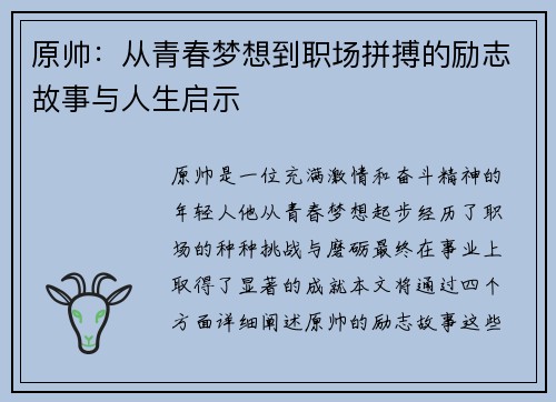原帅：从青春梦想到职场拼搏的励志故事与人生启示