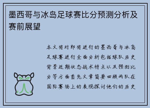 墨西哥与冰岛足球赛比分预测分析及赛前展望