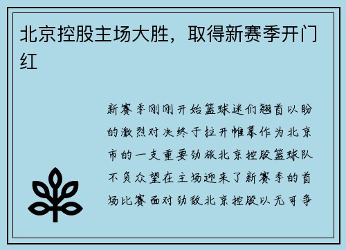 北京控股主场大胜，取得新赛季开门红