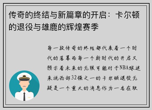 传奇的终结与新篇章的开启：卡尔顿的退役与雄鹿的辉煌赛季