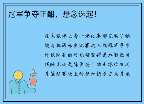 冠军争夺正酣，悬念迭起！