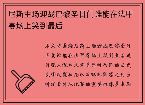 尼斯主场迎战巴黎圣日门谁能在法甲赛场上笑到最后