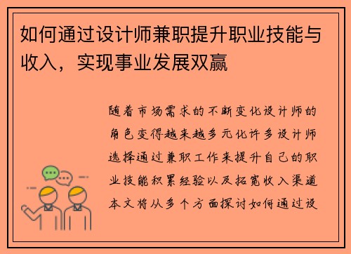 如何通过设计师兼职提升职业技能与收入，实现事业发展双赢