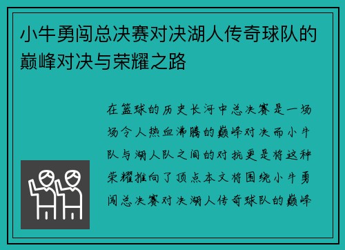 小牛勇闯总决赛对决湖人传奇球队的巅峰对决与荣耀之路