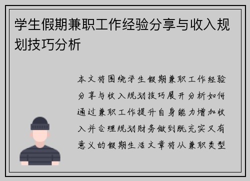 学生假期兼职工作经验分享与收入规划技巧分析