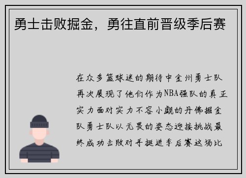 勇士击败掘金，勇往直前晋级季后赛