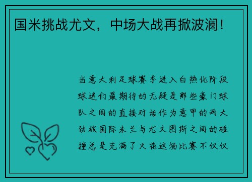 国米挑战尤文，中场大战再掀波澜！