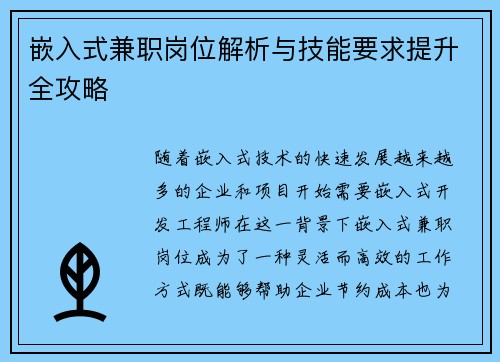 嵌入式兼职岗位解析与技能要求提升全攻略