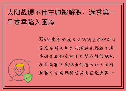 太阳战绩不佳主帅被解职：选秀第一号赛季陷入困境