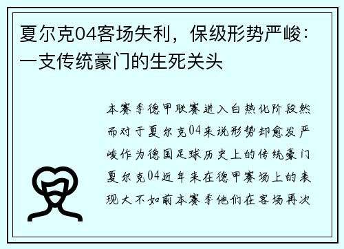 夏尔克04客场失利，保级形势严峻：一支传统豪门的生死关头