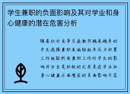 学生兼职的负面影响及其对学业和身心健康的潜在危害分析