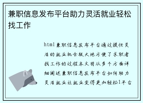 兼职信息发布平台助力灵活就业轻松找工作