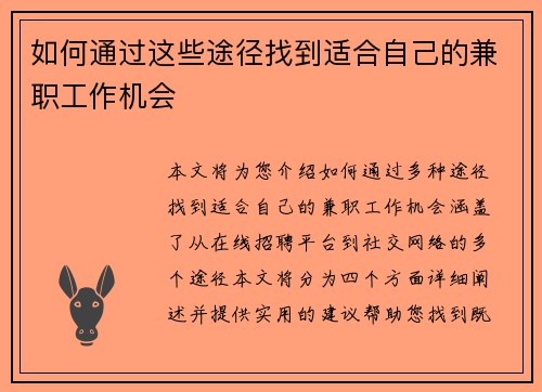 如何通过这些途径找到适合自己的兼职工作机会