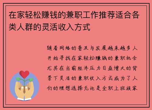在家轻松赚钱的兼职工作推荐适合各类人群的灵活收入方式