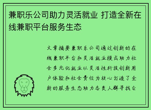兼职乐公司助力灵活就业 打造全新在线兼职平台服务生态