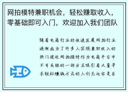 网拍模特兼职机会，轻松赚取收入，零基础即可入门，欢迎加入我们团队