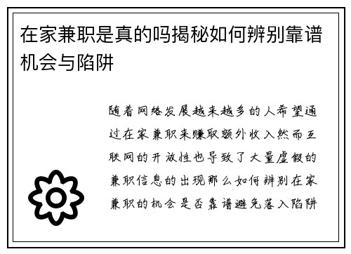 在家兼职是真的吗揭秘如何辨别靠谱机会与陷阱