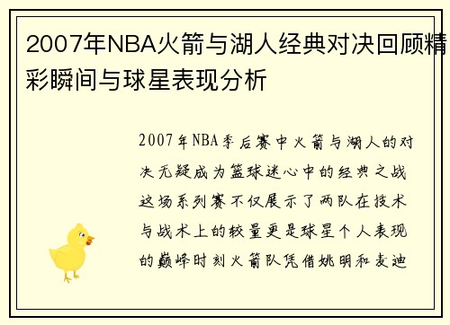 2007年NBA火箭与湖人经典对决回顾精彩瞬间与球星表现分析