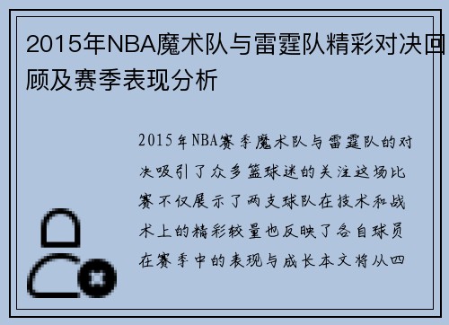 2015年NBA魔术队与雷霆队精彩对决回顾及赛季表现分析