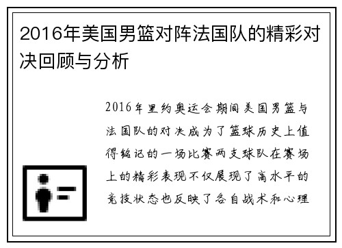 2016年美国男篮对阵法国队的精彩对决回顾与分析