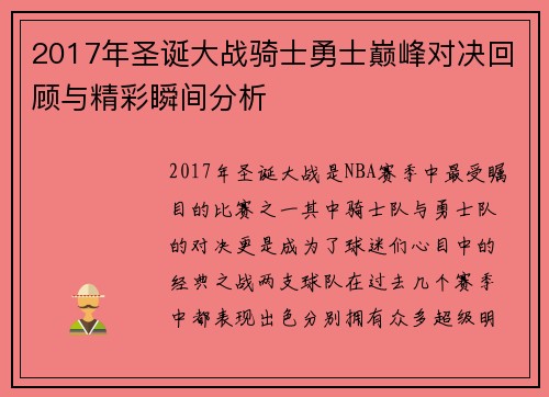 2017年圣诞大战骑士勇士巅峰对决回顾与精彩瞬间分析