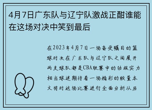 4月7日广东队与辽宁队激战正酣谁能在这场对决中笑到最后