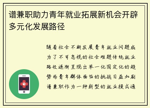 谱兼职助力青年就业拓展新机会开辟多元化发展路径