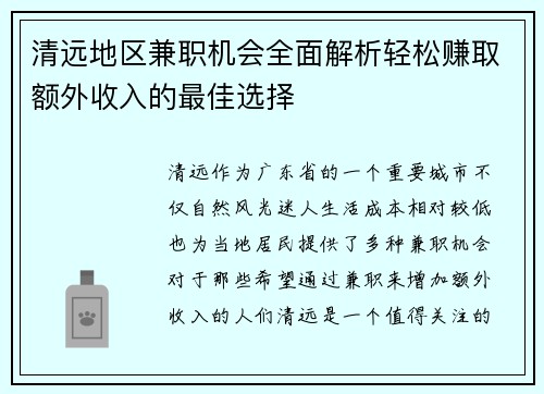 清远地区兼职机会全面解析轻松赚取额外收入的最佳选择