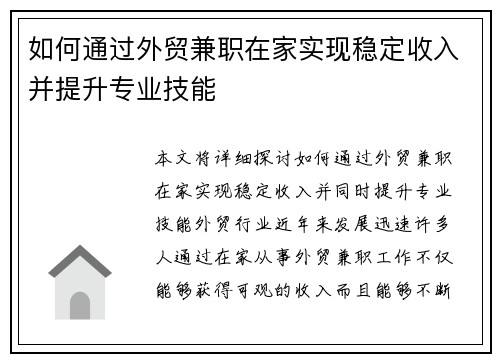 如何通过外贸兼职在家实现稳定收入并提升专业技能