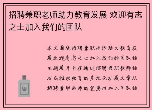 招聘兼职老师助力教育发展 欢迎有志之士加入我们的团队