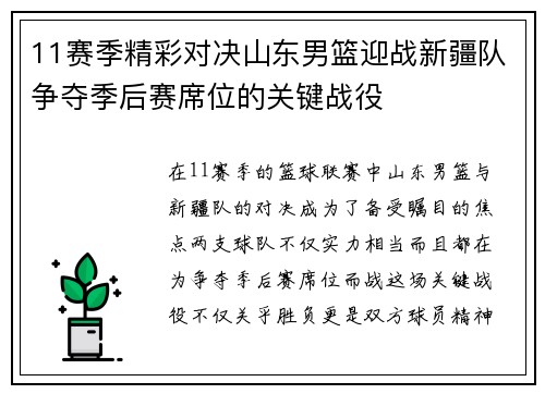 11赛季精彩对决山东男篮迎战新疆队争夺季后赛席位的关键战役