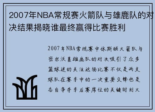 2007年NBA常规赛火箭队与雄鹿队的对决结果揭晓谁最终赢得比赛胜利