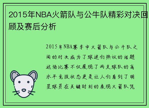 2015年NBA火箭队与公牛队精彩对决回顾及赛后分析