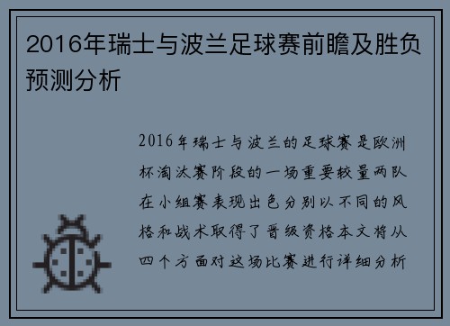 2016年瑞士与波兰足球赛前瞻及胜负预测分析