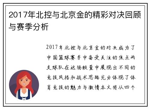 2017年北控与北京金的精彩对决回顾与赛季分析