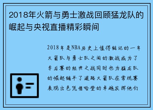 2018年火箭与勇士激战回顾猛龙队的崛起与央视直播精彩瞬间